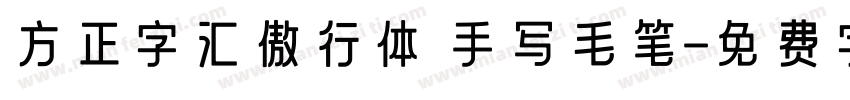 方正字汇傲行体 手写毛笔字体转换